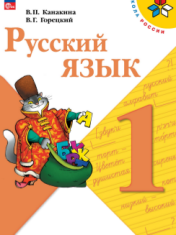 Русский язык. 1 класс. Учебник